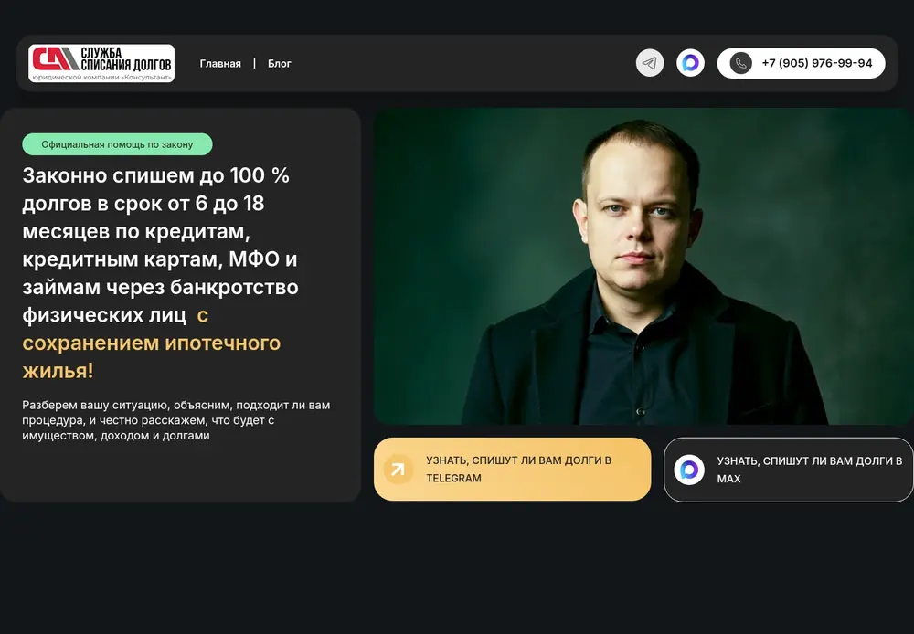 Главная страница сайта «Служба списания долгов»